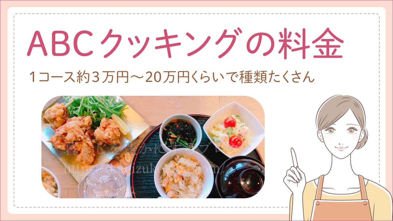 ABCクッキングスタジオの料金