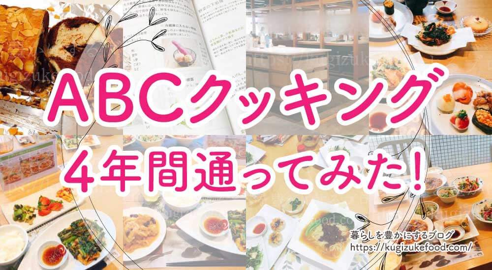 ABCクッキングスタジオに4年通った口コミ評判・メリットとデメリット
