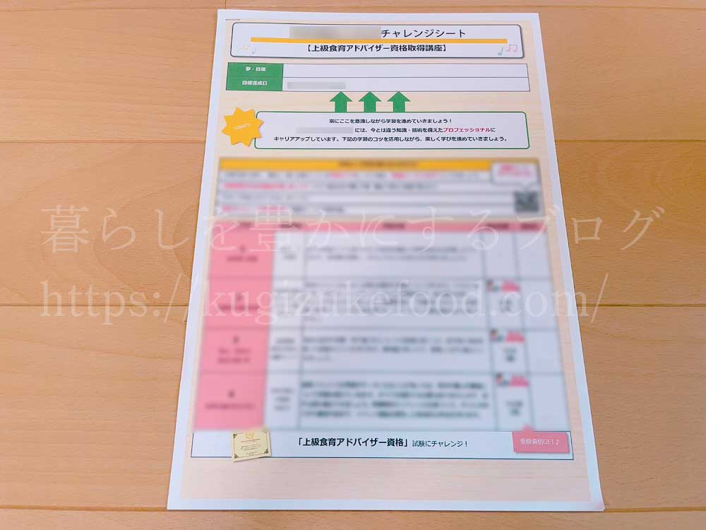 キャリカレの上級食育アドバイザー資格取得講座の教材のチャレンジシート
