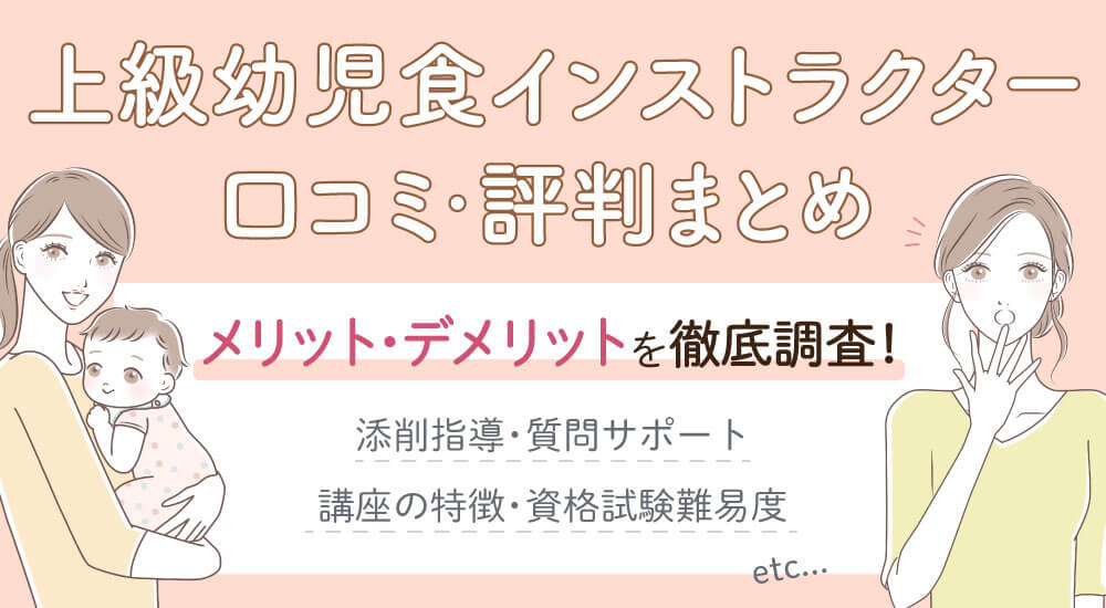 【上級幼児食インストラクターの口コミ】難易度と資格試験・仕事に役立つ?