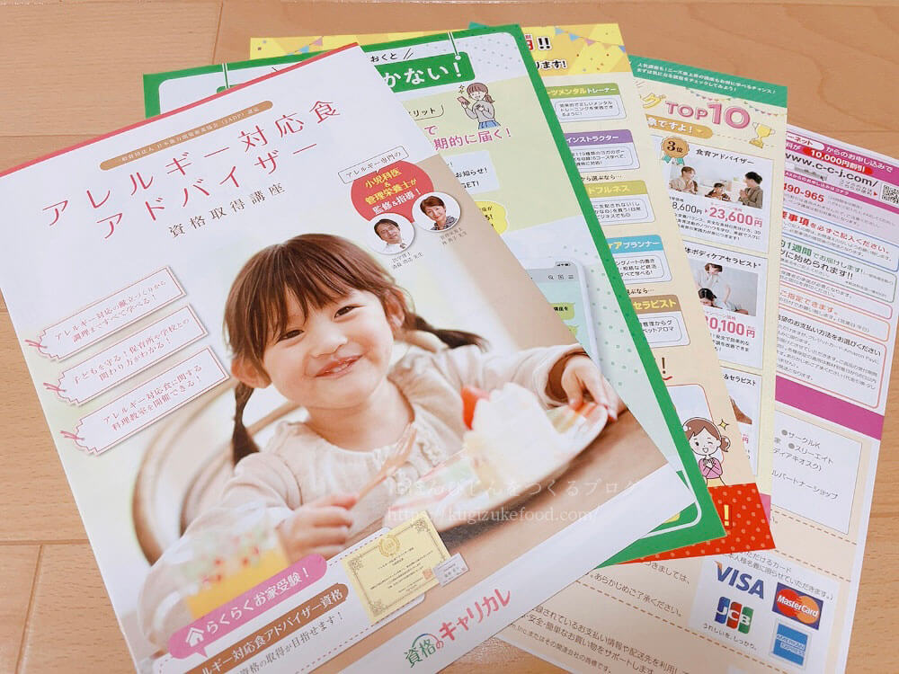 キャリカレのアレルギー対応食アドバイザー資格講座の資料