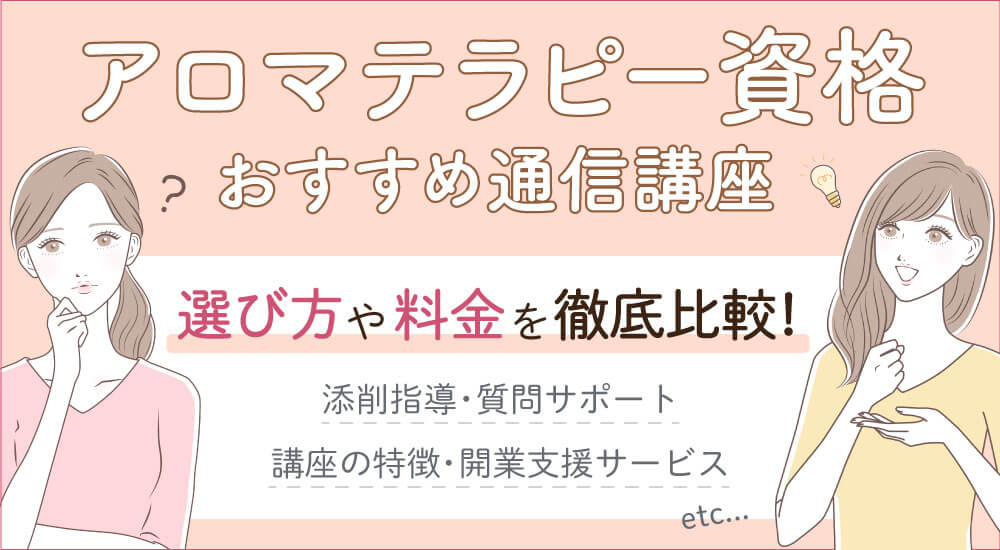 アロマテラピー資格おすすめ種類一覧・難易度比較・独学・通信教育