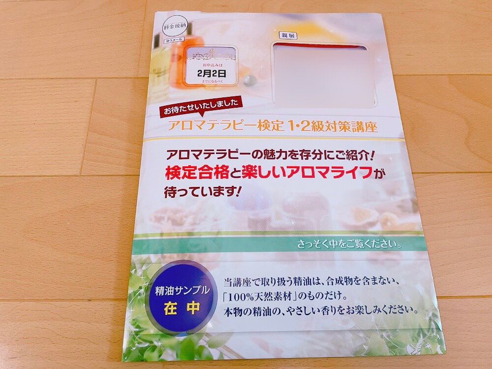ユーキャンのアロマテラピー検定講座の資料