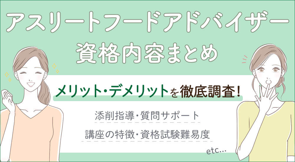 【ラーキャリのアスリートフードアドバイザー資格とは】試験難易度・独学できる?