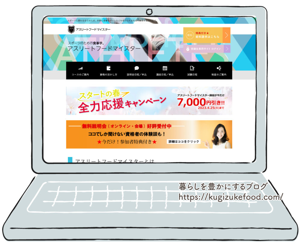アスリートフードマイスター資格講座の受講申込画面