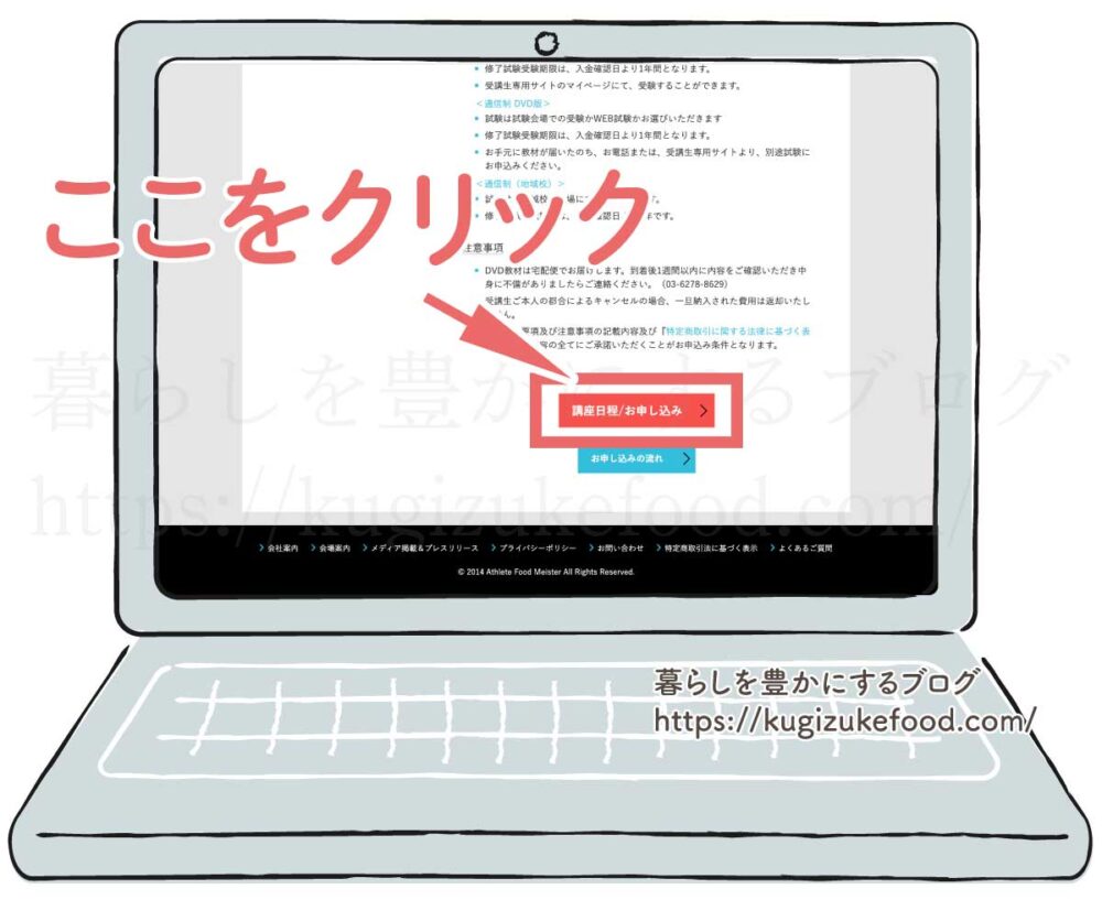 アスリートフードマイスター資格講座の受講申込画面