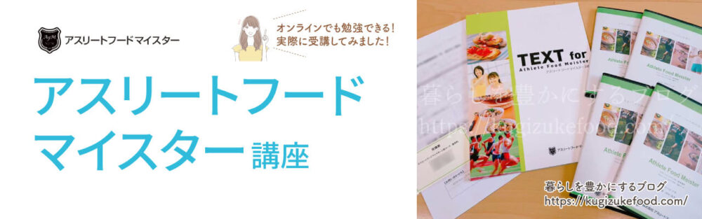 アスリートフードマイスター資格講座のテキスト・教材
