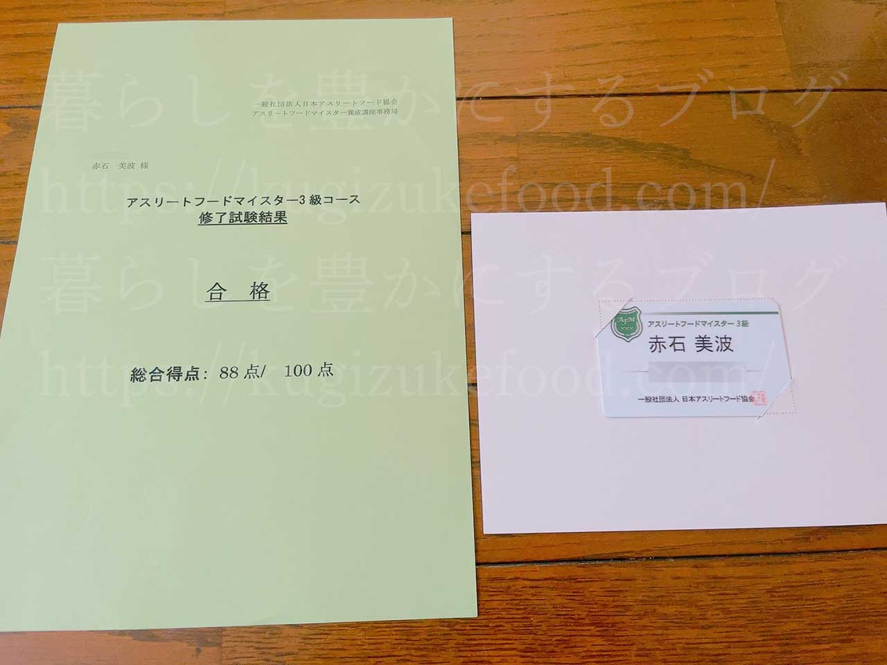 アスリートフードマイスター資格合格認定証