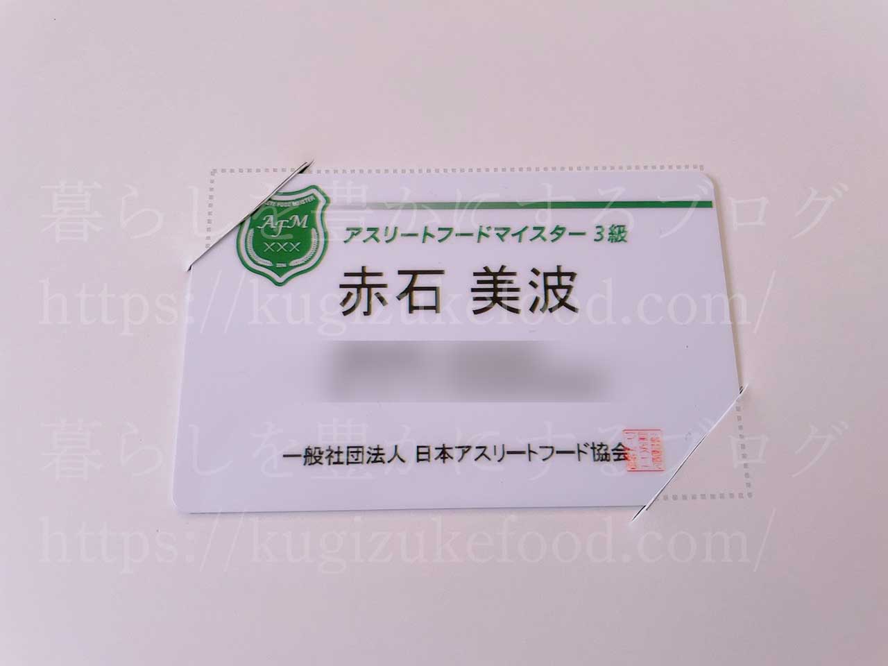 アスリートフードマイスター資格合格認定証