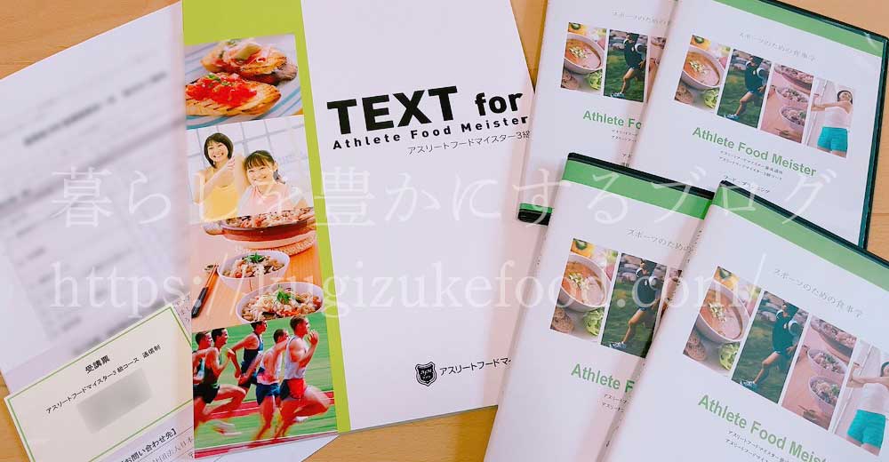 アスリートフードマイスター資格取得講座のテキスト・教材