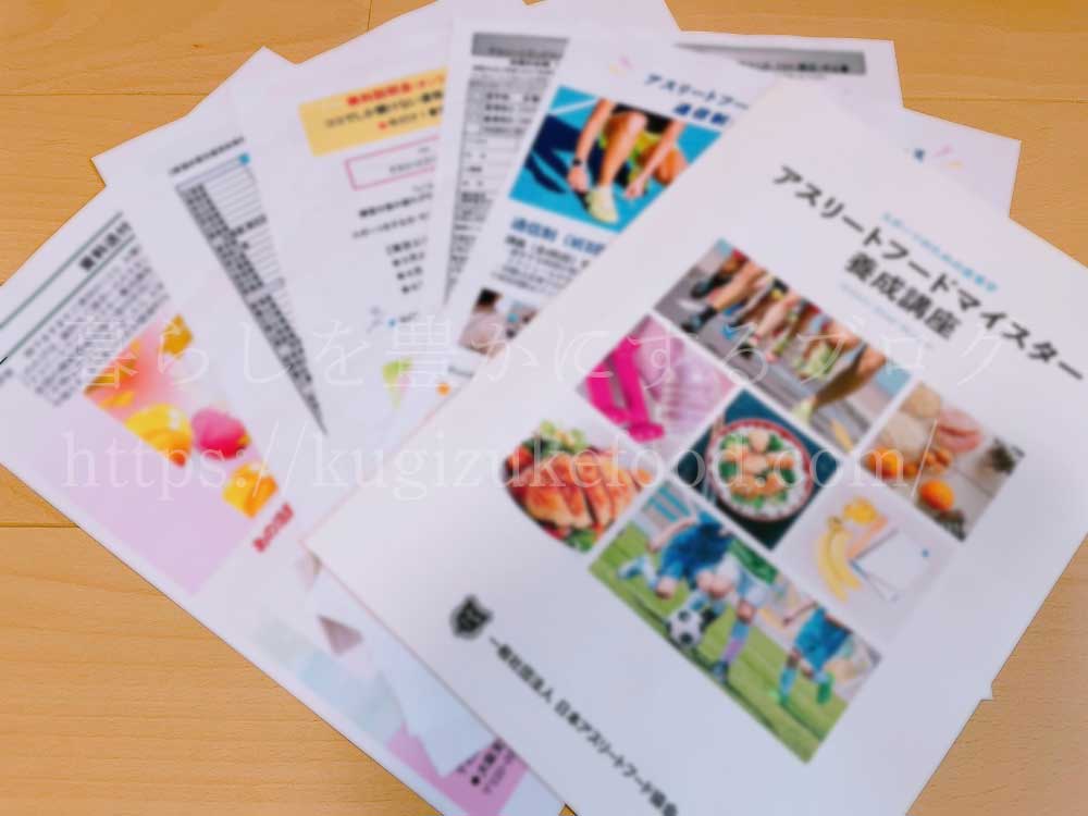 アスリートフードマイスター資格取得講座の資料