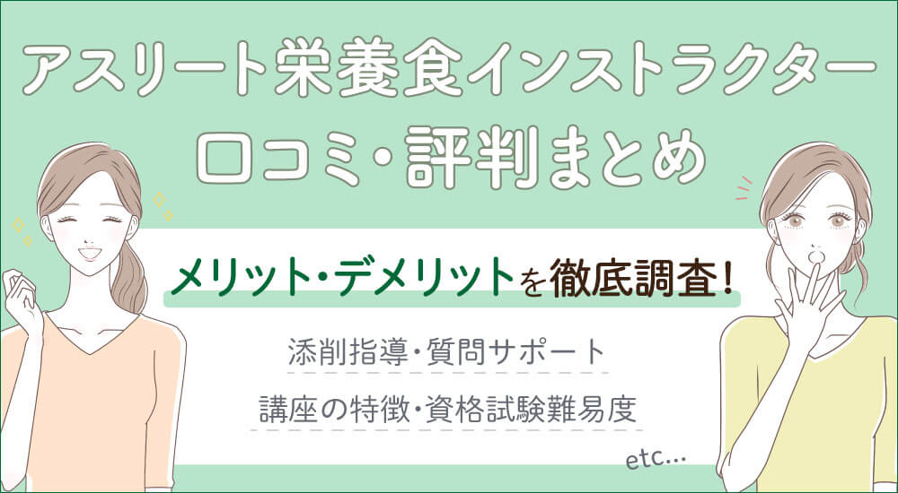 アスリート栄養食インストラクター口コミ評判・資格試験難易と独学・仕事