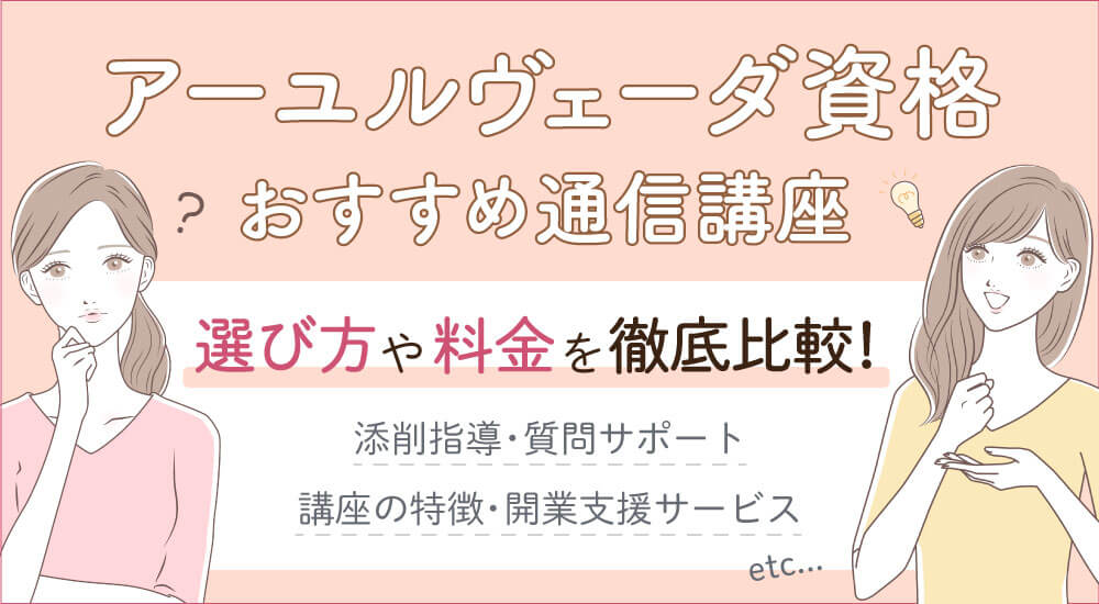 【アーユルヴェーダ資格安いおすすめ種類一覧比較】費用・オンライン通信