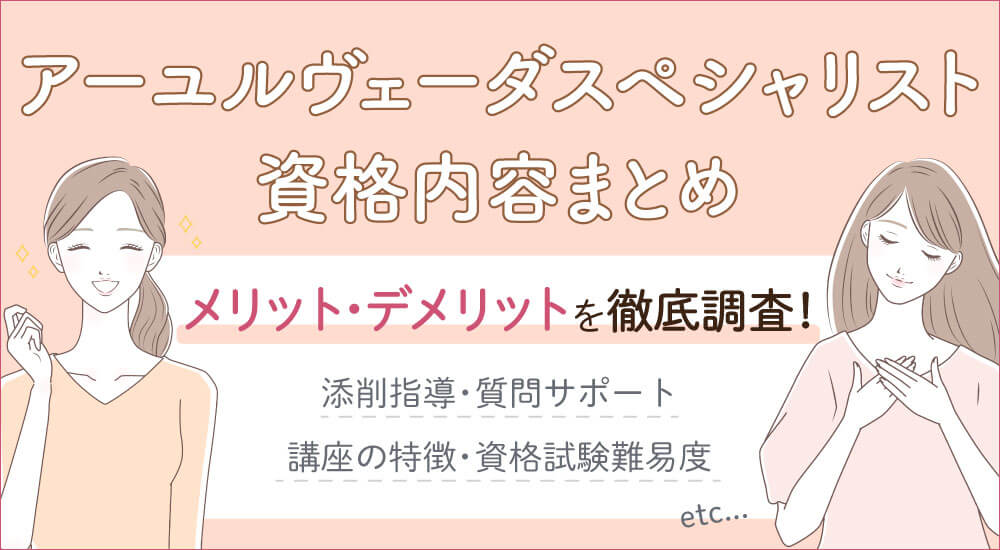 【ラーキャリのアーユルヴェーダスペシャリスト資格とは】試験難易度・独学できる？