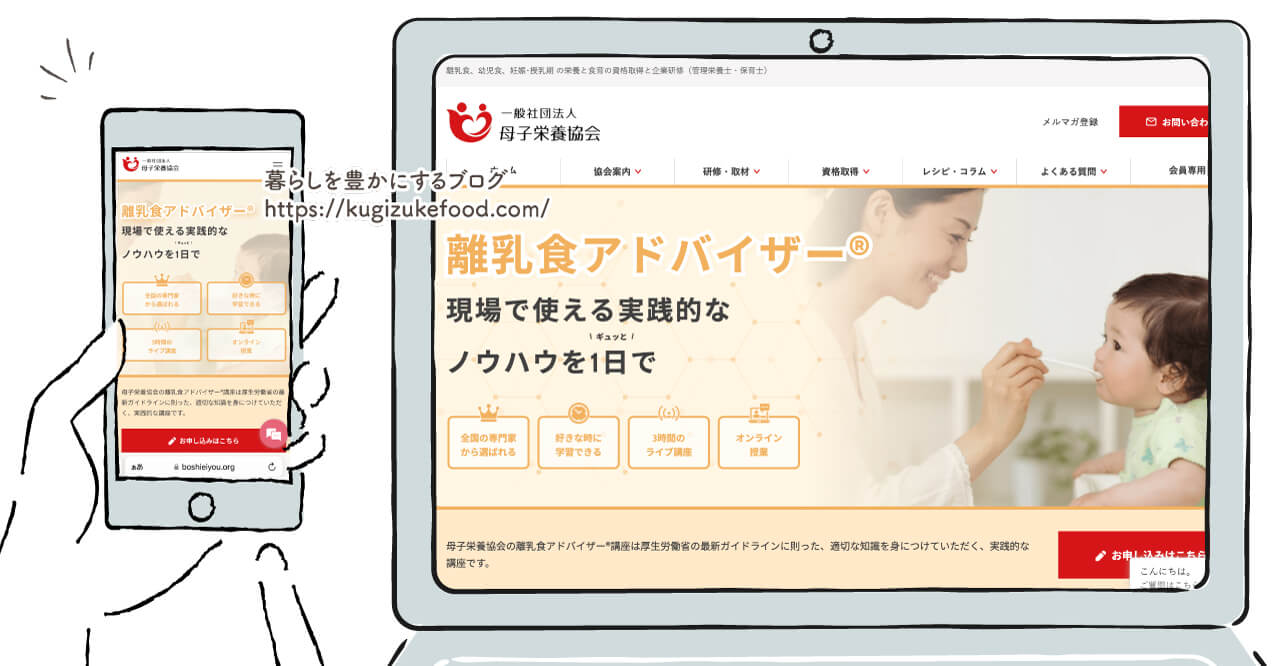 母子栄養協会の離乳食アドバイザー資格取得講座