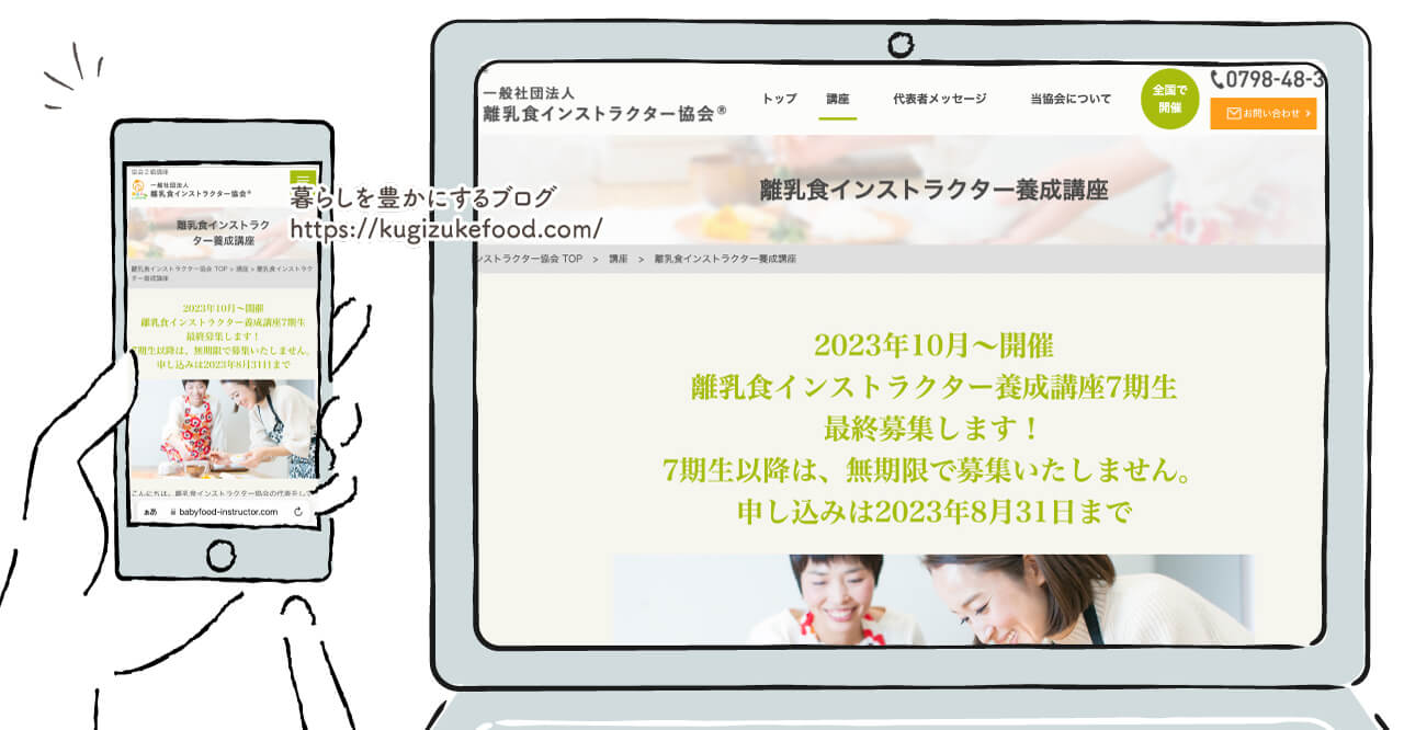 離乳食インストラクター養成講座