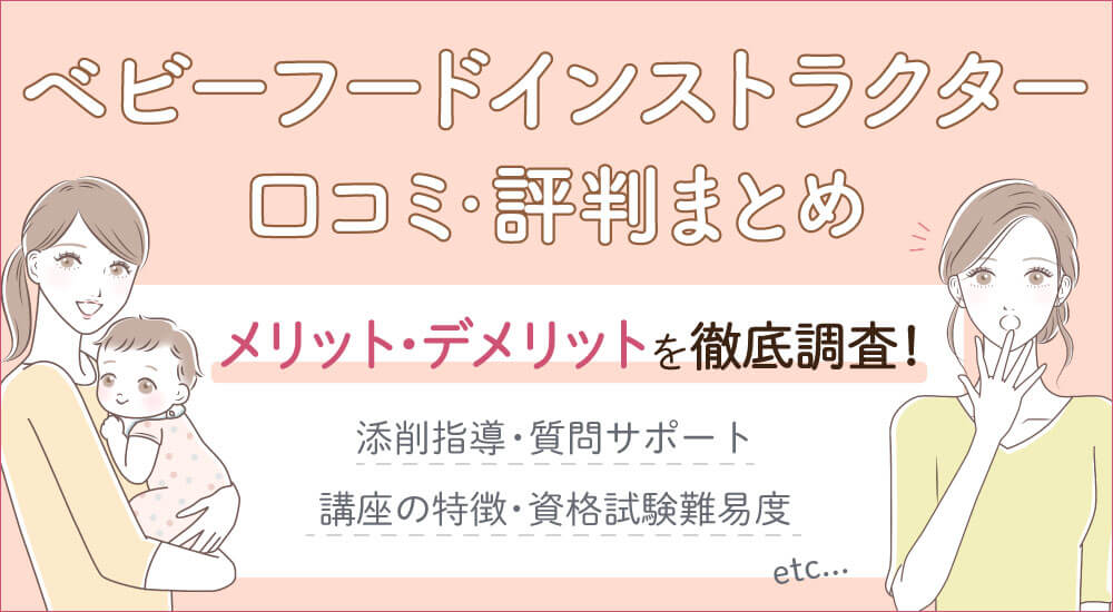 ベビーフードインストラクターは独学できる！テキストと資格試験難易度