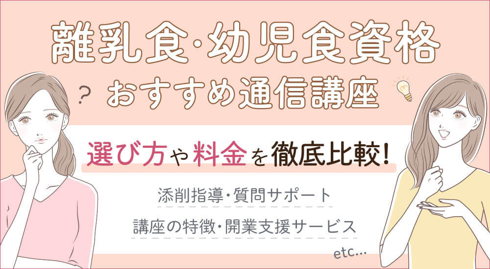 離乳食や幼児食のおすすめ資格講座・独学通信教育の9種類を一覧比較