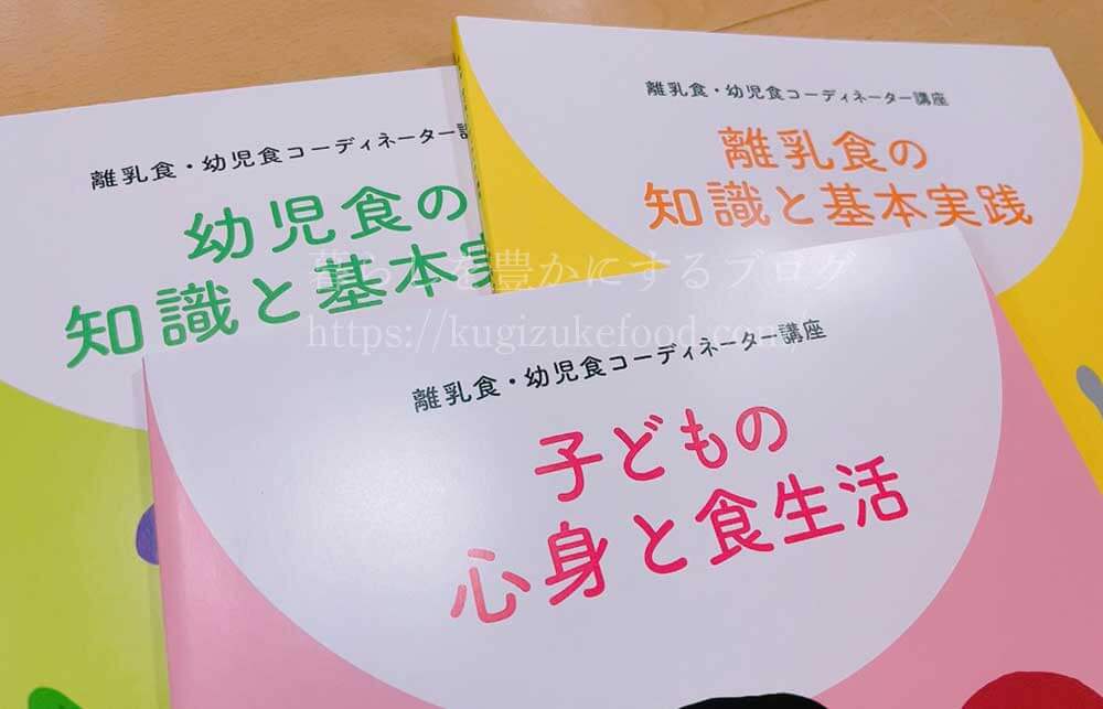 ユーキャンの離乳食・幼児食コーディネーター資格講座のテキスト・教材