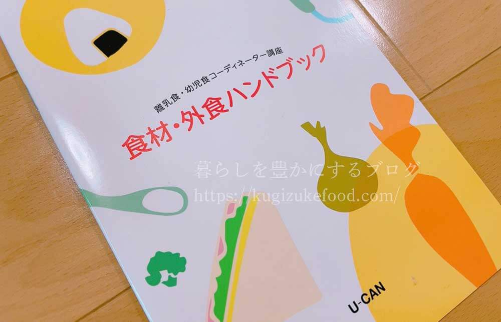 ユーキャンの離乳食・幼児食コーディネーター資格講座のテキスト・教材