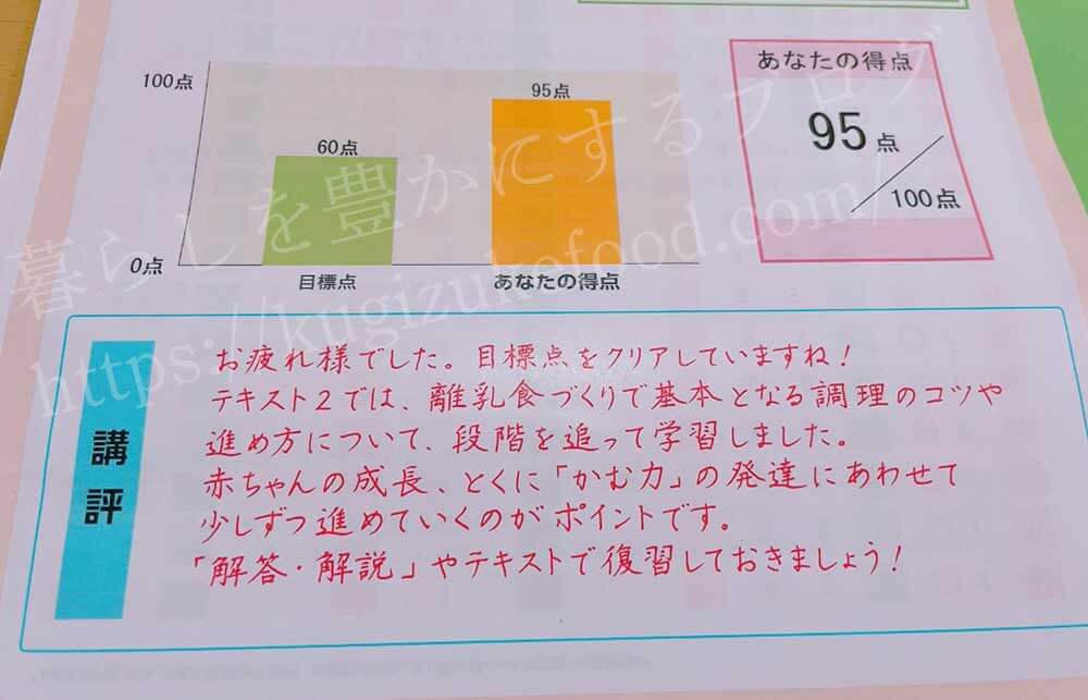 ユーキャンの離乳食・幼児食コーディネーター資格講座の添削問題の返信