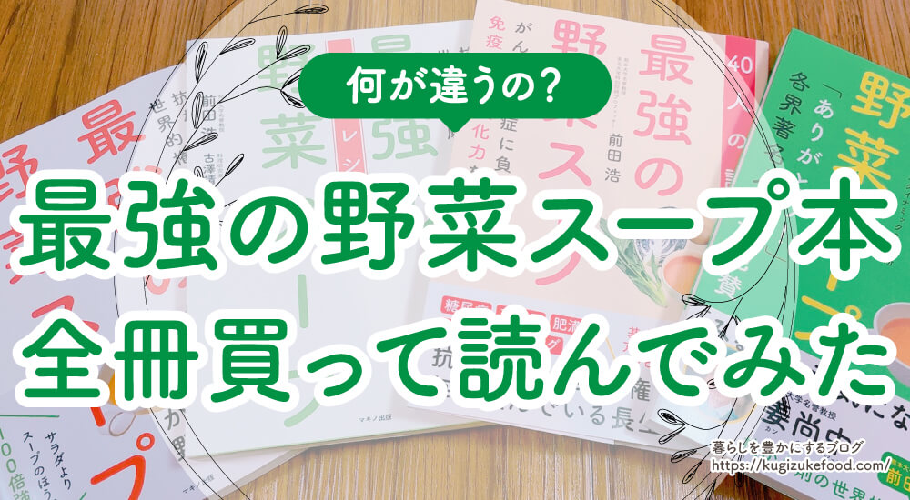 最強の野菜スープ本の違い・作り方と味付け・効果検証ブログ