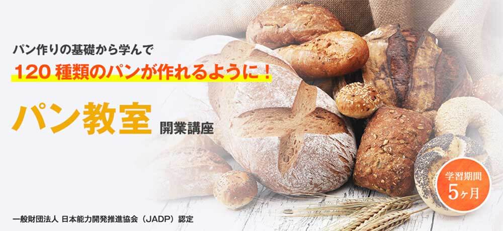 キャリカレのパン教室開業講座