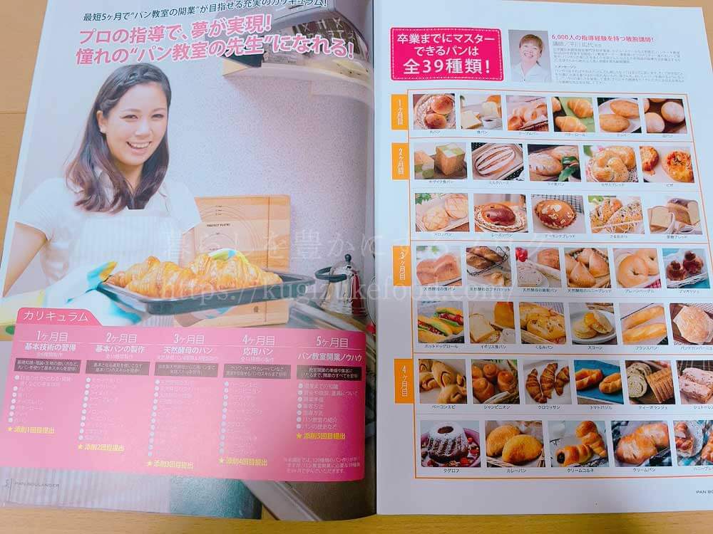 キャリカレのパン教室開業講座の資料