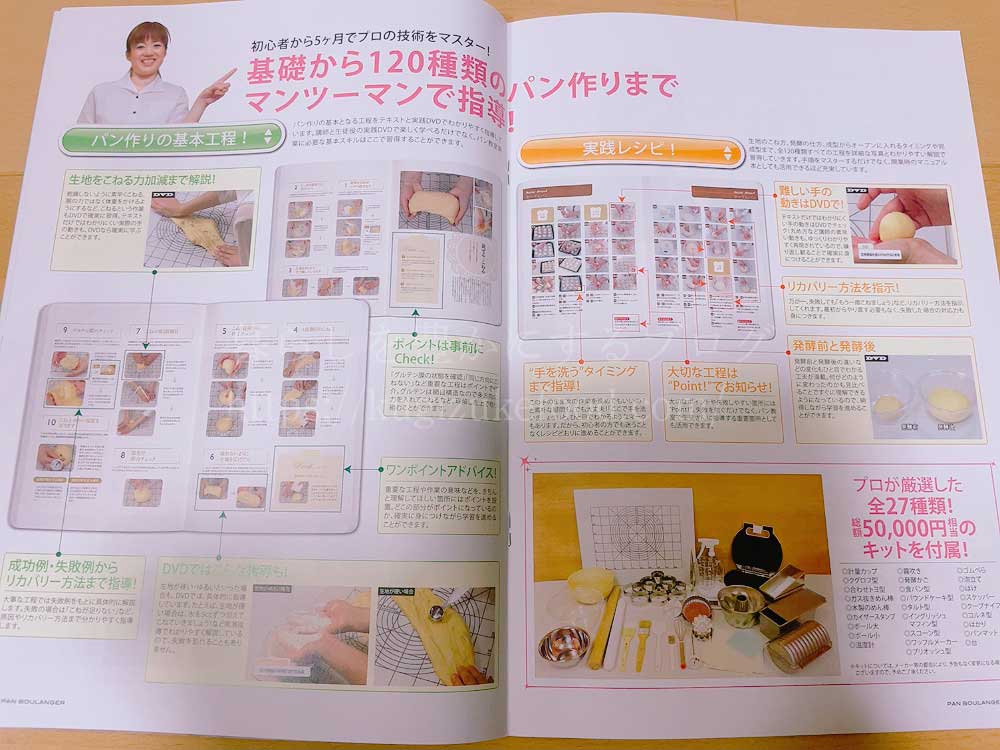 キャリカレのパン教室開業講座の資料