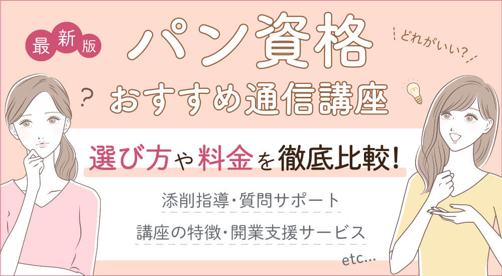 パン資格おすすめ通信講座・在宅で独学OKの種類一覧比較・オンライン可