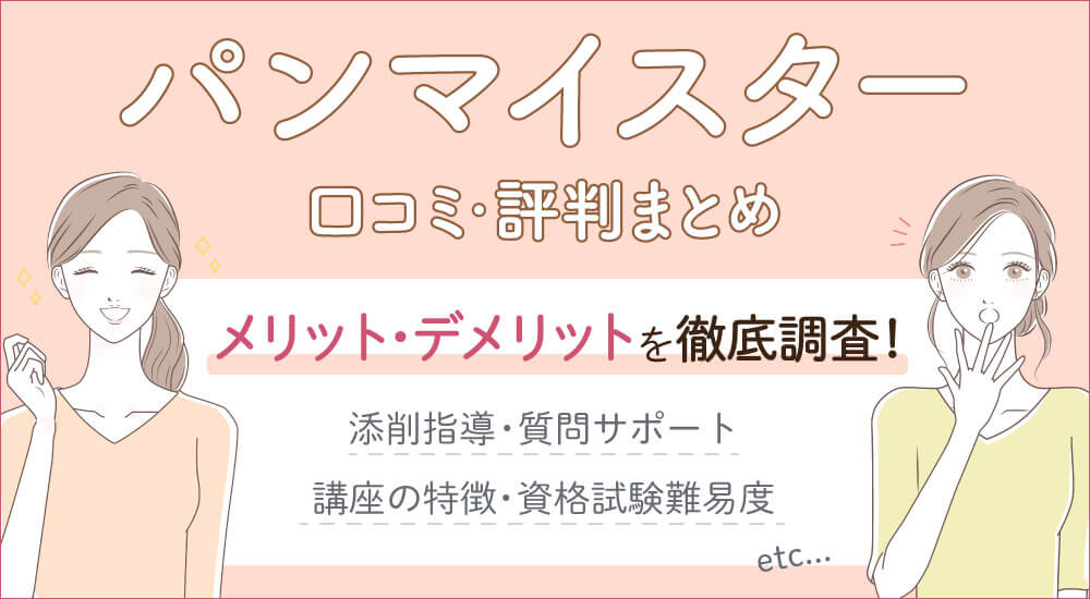 日本創芸学院パンマイスター講座口コミ評判・資格難易度と値段・通信