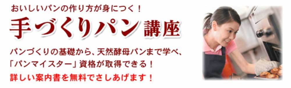 日本創芸学院のパンマイスター資格通信講座