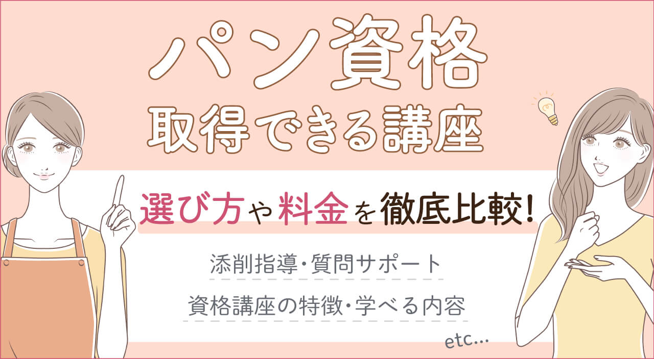 パン資格はユーキャンで取れない・代わりの通信講座5選はコレ！