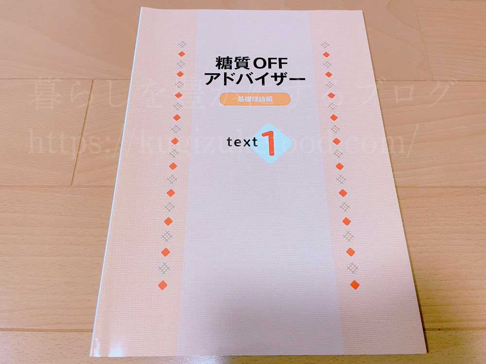 キャリカレの糖質オフアドバイザー資格取得講座のテキスト1冊目
