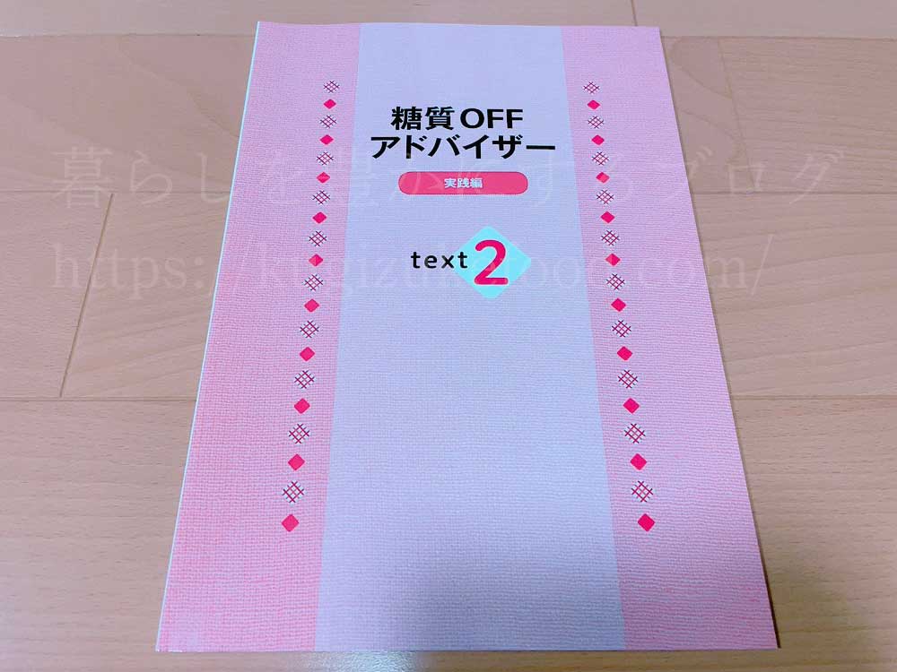 キャリカレの糖質オフアドバイザー資格取得講座のテキスト2冊目