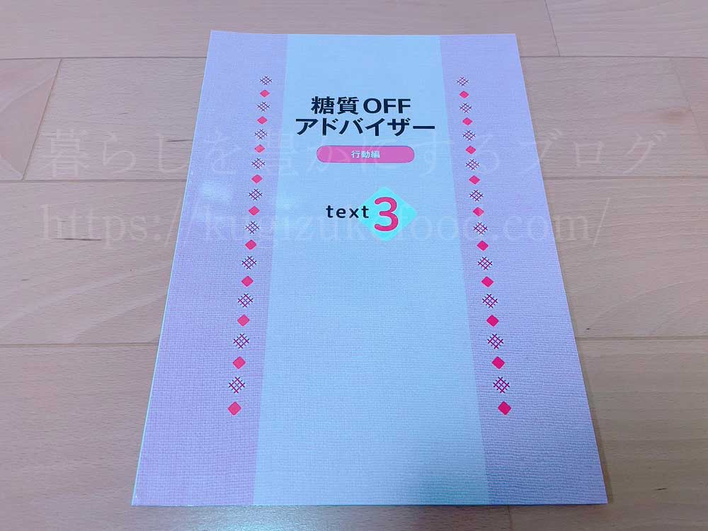 キャリカレの糖質オフアドバイザー資格取得講座のテキスト3冊目
