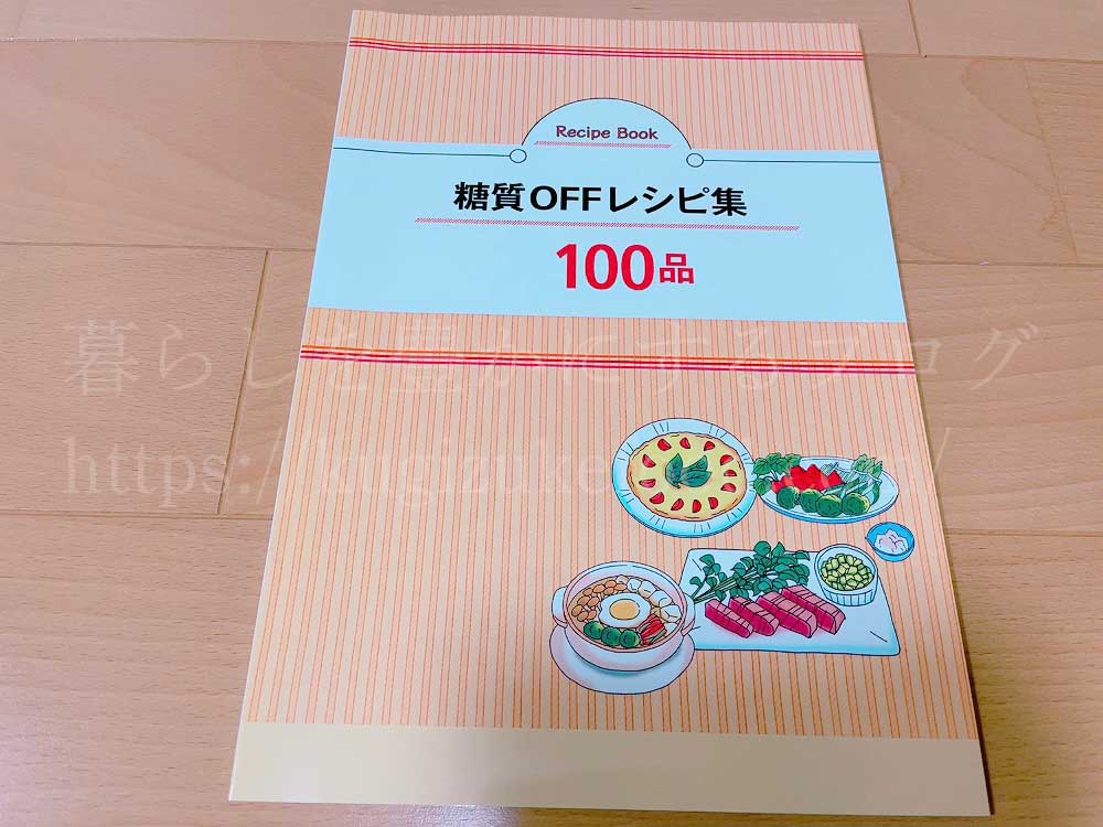 キャリカレの糖質オフアドバイザー資格取得講座のテキストの糖質オフレシピ集