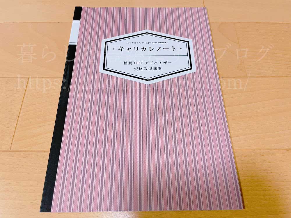 キャリカレの糖質オフアドバイザー資格取得講座のテキストの糖質オフレシピ集