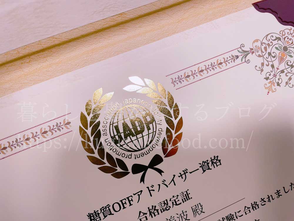 キャリカレの糖質オフアドバイザー資格合格認定証