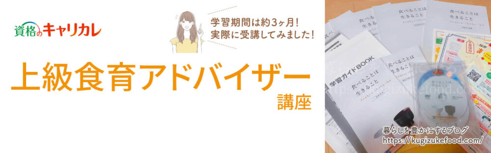 キャリカレの上級食育アドバイザー資格取得講座のテキスト・教材