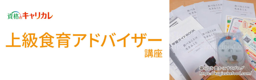 キャリカレの上級食育アドバイザー資格取得講座のテキスト・教材