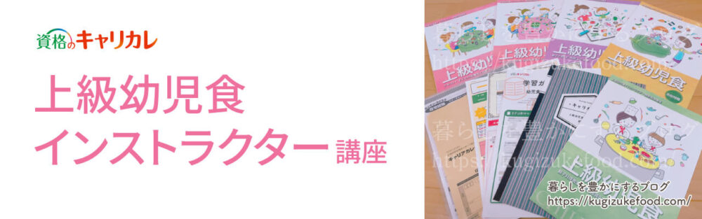 キャリカレの上級幼児食インストラクター資格講座のテキスト・教材
