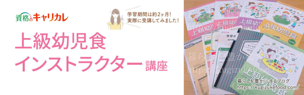 キャリカレの上級幼児食インストラクター資格講座のテキスト・教材