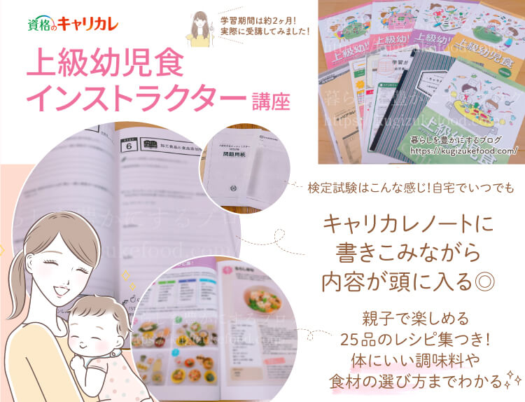 キャリカレの上級幼児食インストラクター資格講座の口コミや評判・テキスト・教材