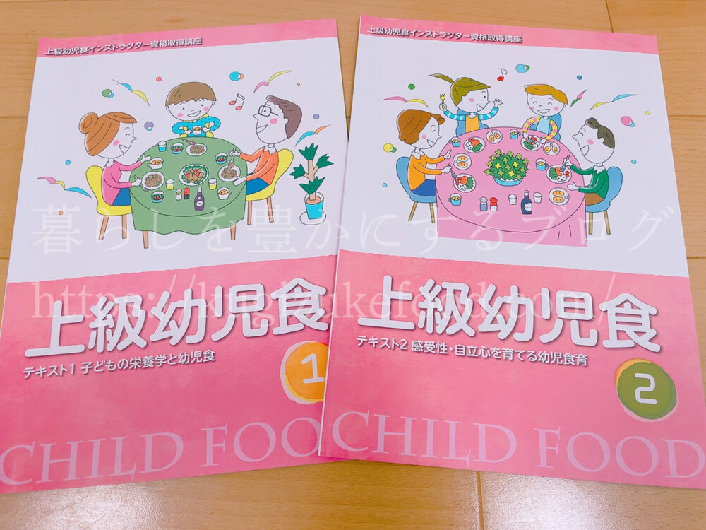 キャリカレの上級幼児食インストラクター資格取得講座のテキスト・教材