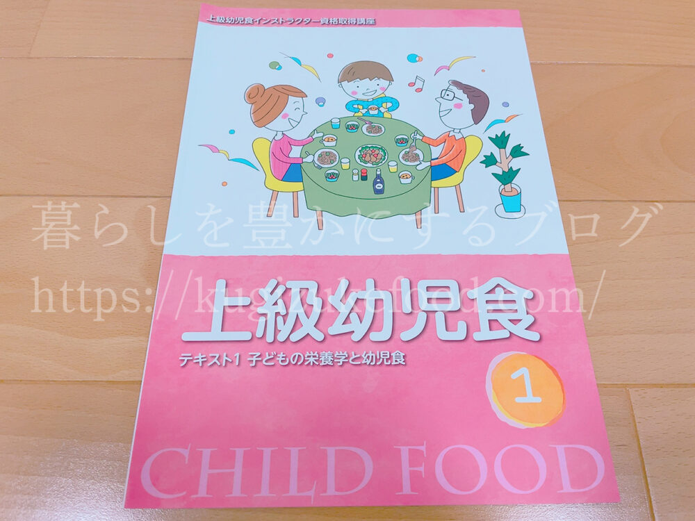 キャリカレの上級幼児食インストラクター資格取得講座のテキスト・教材