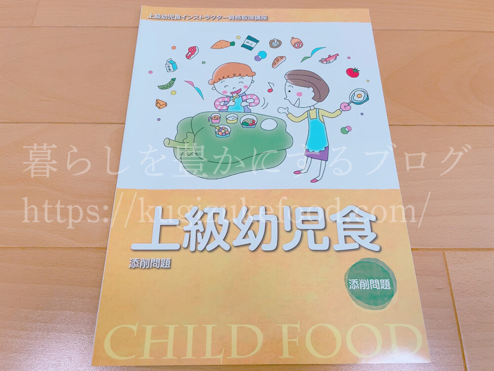 キャリカレの上級幼児食インストラクター資格取得講座のテキスト・教材