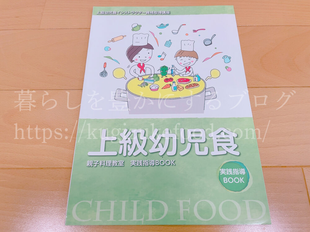 キャリカレの上級幼児食インストラクター資格取得講座のテキスト・教材
