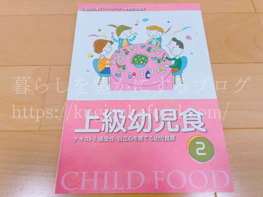 キャリカレの上級幼児食インストラクター資格取得講座のテキスト・教材