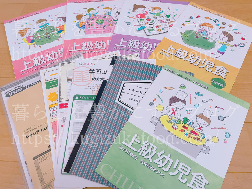 キャリカレの上級幼児食インストラクター資格取得講座のテキスト・教材